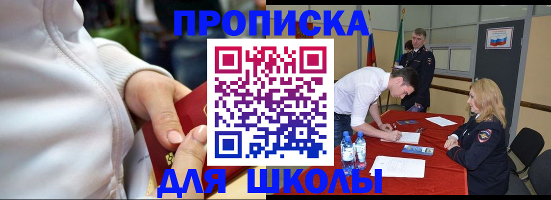 временная регистрация для школы в Коврове